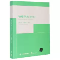 音像物理学史(第2版)编者:郭奕玲//沈慧君|责编:陈朝晖
