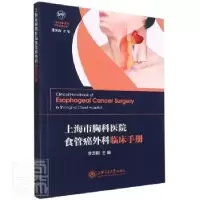 音像上海市胸科医院食管癌外科临床手册编者_李志刚|责编_周珠凤