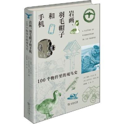 音像岩画、羽毛帽子和手机:100个物件里的观鸟史戴维·卡拉汉