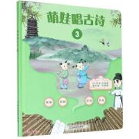 音像萌娃唱古诗(3)(精)范慧英 编
