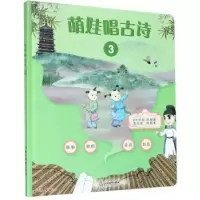音像萌娃唱古诗(3)(精)范慧英 编