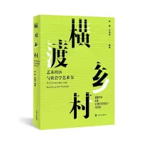 音像横渡乡村:艺术社区与社会学艺术节耿敬,王南溟编著