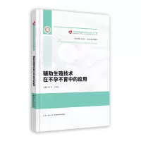 音像辅生殖技术在中的应用张玲,丁晓芳 著