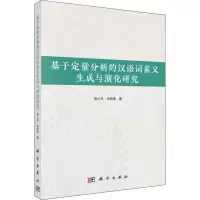 音像基于定量分析的汉语词素义生成与演化研究,宋丙秀