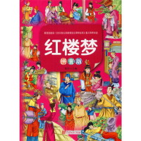 音像红楼梦(拼音版)陈玢