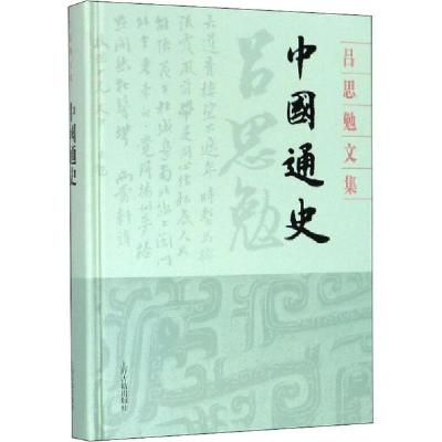 音像中国通史(精)/吕思勉文集吕思勉