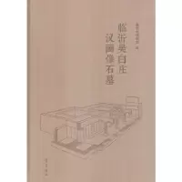 音像临沂吴白庄汉画像石墓临沂市博物馆 编
