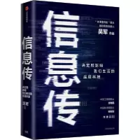 音像信息传(精)吴军