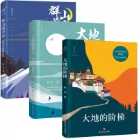音像大地的语言+群山的声音+大地的阶梯共3册阿来