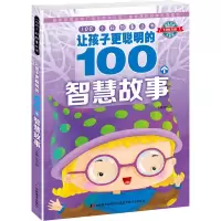 音像让孩子更聪明的100个智慧故事张天娇 编