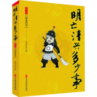 音像明亡清兴多少事 第2卷 明金对决周华龙