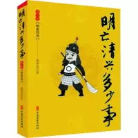 音像明亡清兴多少事 第2卷 明金对决周华龙