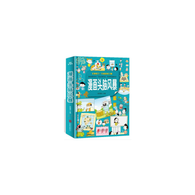 音像漫画头脑风暴侯海博 编