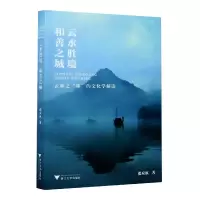 音像云水胜境和善之城(云和之和的文化学解读)张应杭