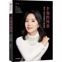 音像幸福的体质 活在人际关系里的72种智慧青音