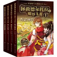 音像拯救德尔托拉之魔界飞龙(4册)(澳)艾米丽·罗达(Emily Rodda)