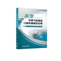 音像新型环保气体绝缘与放电基础及应用邓云坤张博雅赵虎王科等