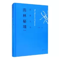 音像昆虫之美:雨林秘境(第2版)李元胜图文
