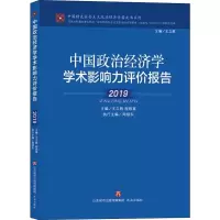 音像中国政治经济学学术影响力评价报告 2019王立胜,程恩富 编