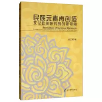 音像民族元素再创造(文化政策研究的创新视角)娄芸鹤 著