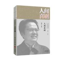 音像人间喜剧/文学里的中国当代经典书系陈彦著;穆涛编