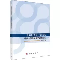 音像老龄化背景下新农保可持续发展的精算研究高建伟