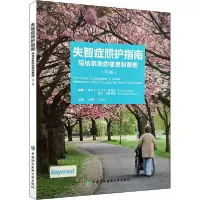 音像失智症照护指南(写给亲友的信息和策略第3版)比安卡·斯特恩