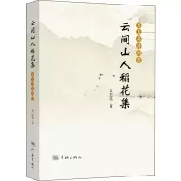 音像云间山人稻花集 贾志梁诗词选贾志梁