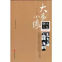 音像烟火人生/大家小像朱自清著