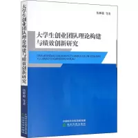 音像大学生创业团队理论构建与绩效创新研究伍婵提 等