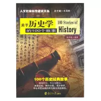 音像关于历史学的100个故事/人文社会科学通识文丛杨书铭 编