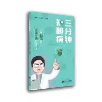 音像三分钟知胆病赵刚,兴编著