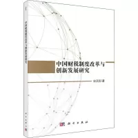 音像中国财税制度改革与创新发展研究宋凤轩
