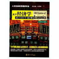 音像关于经济学的100个故事/人文社会科学通识文丛陈鹏飞