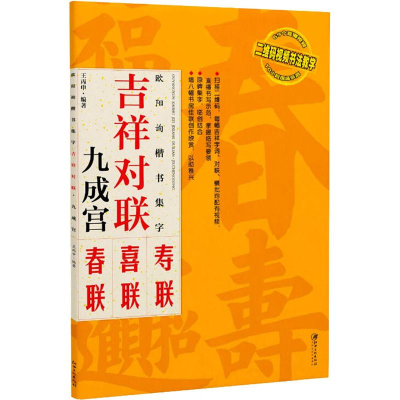 音像欧阳询楷书集字 吉祥对联 九成宫碑王丙申
