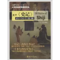音像关于史记的100个故事/人文社会科学通识文丛江辉