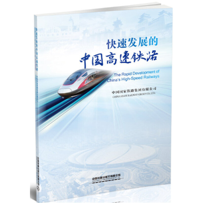 音像快展的中国高速铁路(中英文)中国