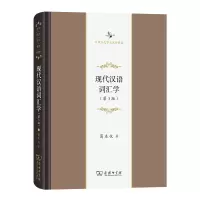 音像现代汉语词汇学(第3版)(精)/中华当代学术著作辑要葛本仪