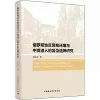 音像俄罗斯地区营商环境与中资进入的区位选择研究徐昱东