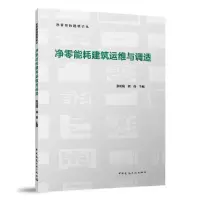 音像净零能耗建筑运维与调适编者:张时聪//徐伟|责编:张文胜