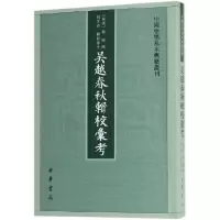 音像吴越春秋辑校汇考/中国史学基本典籍丛刊(后汉)赵晔