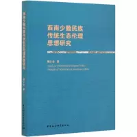 音像西南少数民族传统生态伦理思想谢仁