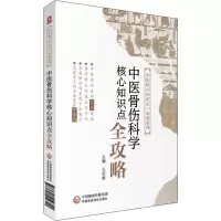 音像中医骨伤科学核心知识点全攻略王庆甫 编