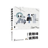 音像袁轶峰说男科袁轶峰|责编:杨颖