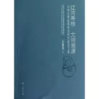 音像辽河寻根,文明溯源:中华文明起源学术研讨会集辽宁省博物馆