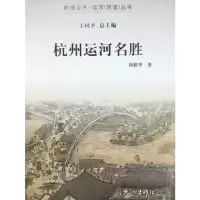 音像杭州运河名胜/杭州全书运河河道丛书周新华著