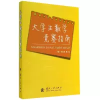 音像大学生数学竞赛指南李汉龙