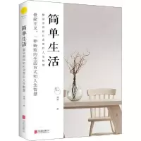 音像简单生活(复杂世界和社会里的人生智慧)冠诚
