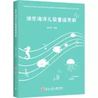 音像浙东海洋儿歌童谣赏析黄秀秀