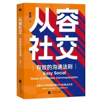 音像从容社交:有效的沟通法则高原 著 人天兀鲁思 出品